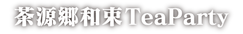茶源郷和束TeaParty（ちゃげんきょうわづかティーパーティー）