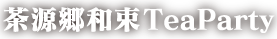 茶源郷和束TeaParty（ちゃげんきょうわづかティーパーティー）